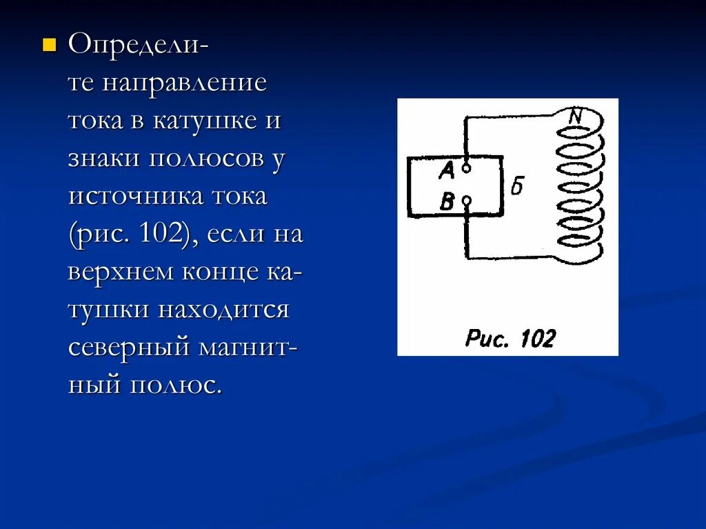 Определите полюсы источника тока. Определите направление тока в катушке. Определение направления тока в катушке. Направление тока и полюса в катушке. От чего зависит направление тока в катушке