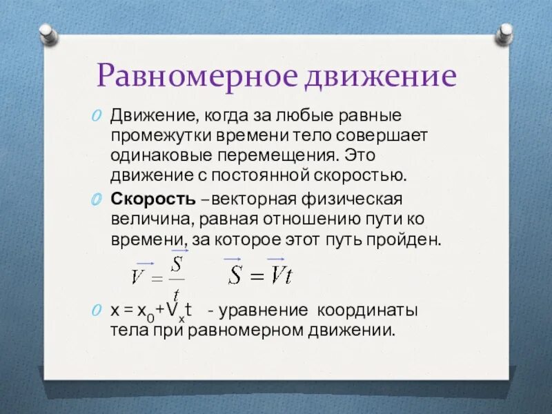 Движение повторяющееся через равные промежутки времени. Движение с постоянной скоростью. Постоянная скорость. Когда время движения одинаковое. Отношения путей за равные промежутки времени.