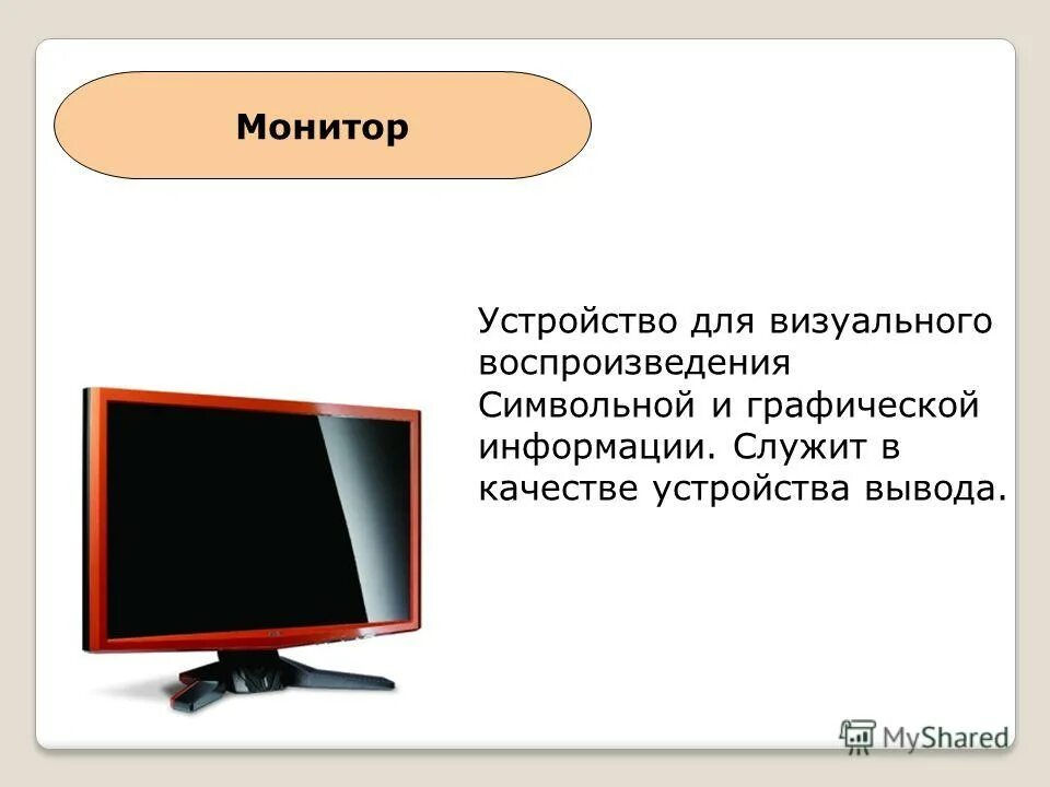 Для визуального воспроизведения символьной и графической информации. Монитор (устройство). устройство монитора компьютера. устройства для визуального воспроизведения символьной и графической. устройства вывода монитор.