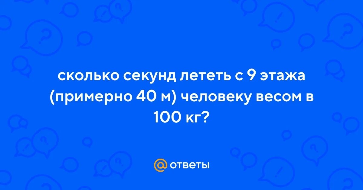 Сколько секунд история. Сколько секунд летит. Полгода это сколько секунд.