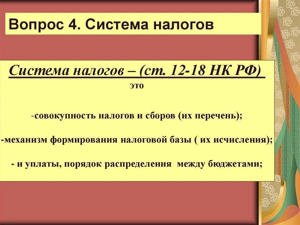 Налоговая система 10 класс. Налоги система. Налоговая система это совокупность. Налоговая система это совокупность налогов. Механизм формирования налогов.