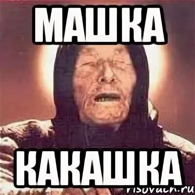 Машка какашка. Как выглядит машка какашка. Машка какашка. Машка-какашка машка. Маша мем.
