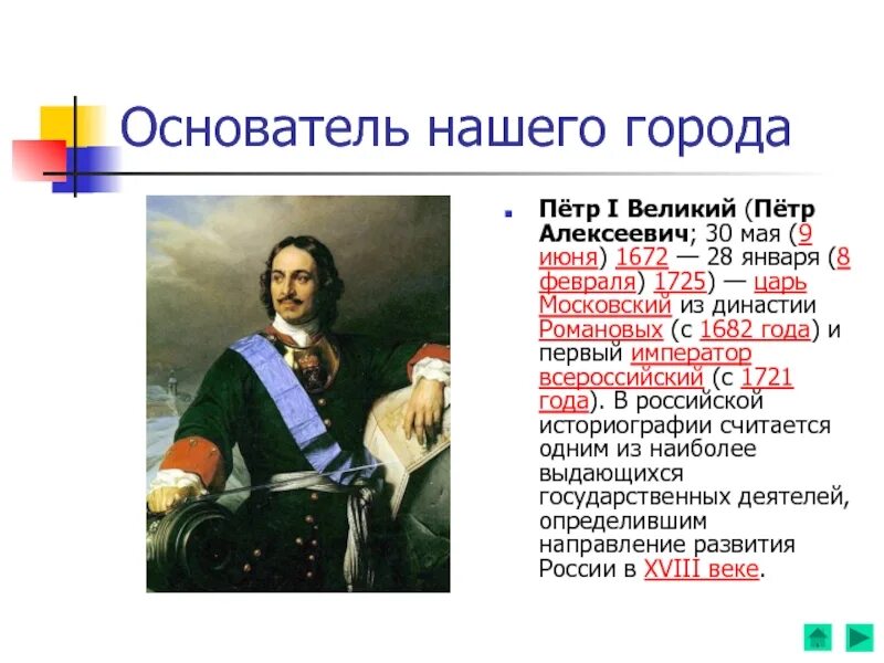 События связанные с петром 1. Исторические деятели эпохи петра 1. Города основанные петром первым. С именем петра 1 связана. Пëтор первый в воронеже рассказ.