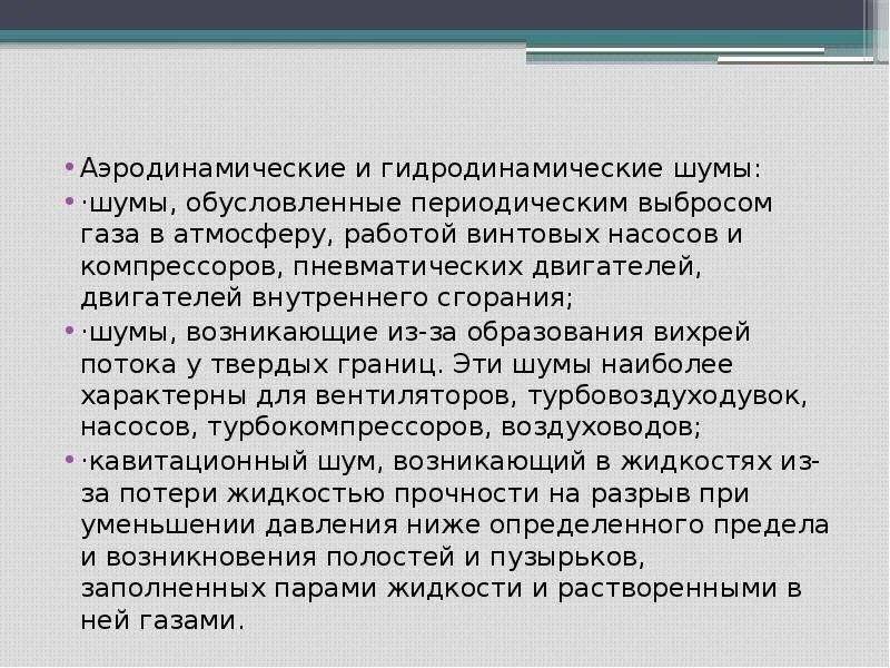 Причины появления шумов. Источники аэродинамических шумах. Гидродинамический шум. Аэродинамический шум. Гидродинамический источник шума.