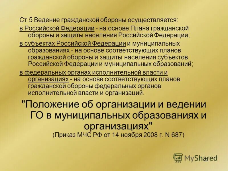 Организация го российской федерации. Ведение гражданской обороны осуществляется. План гражданской обороны. Основы ведения гражданской обороны. План гражданской обороны и защиты населения Российской Федерации.