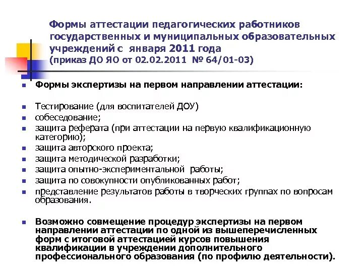 Должностей работников образовательных учреждений. Формы аттестации учителей. Формы аттестации работников. Формы проведения аттестации педагогических работников. Виды аттестации педработников.