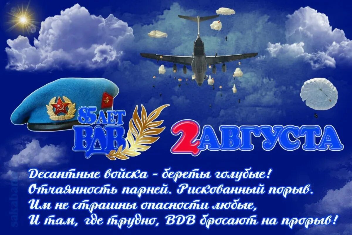 С днем ВДВ. Поздравить с днем ВДВ. Поздравления с днём десантника. С днем ВДВ открытки.