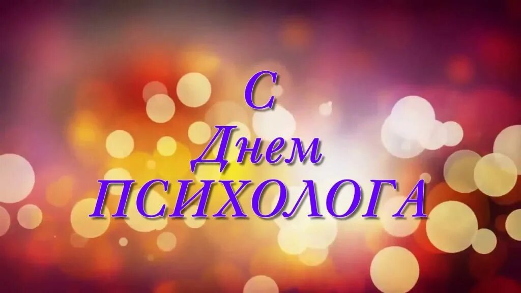 День психолога открытки. День психолога открытки. День психолога открытки. С днем психолога прикольные. С днем психолога поздравления.