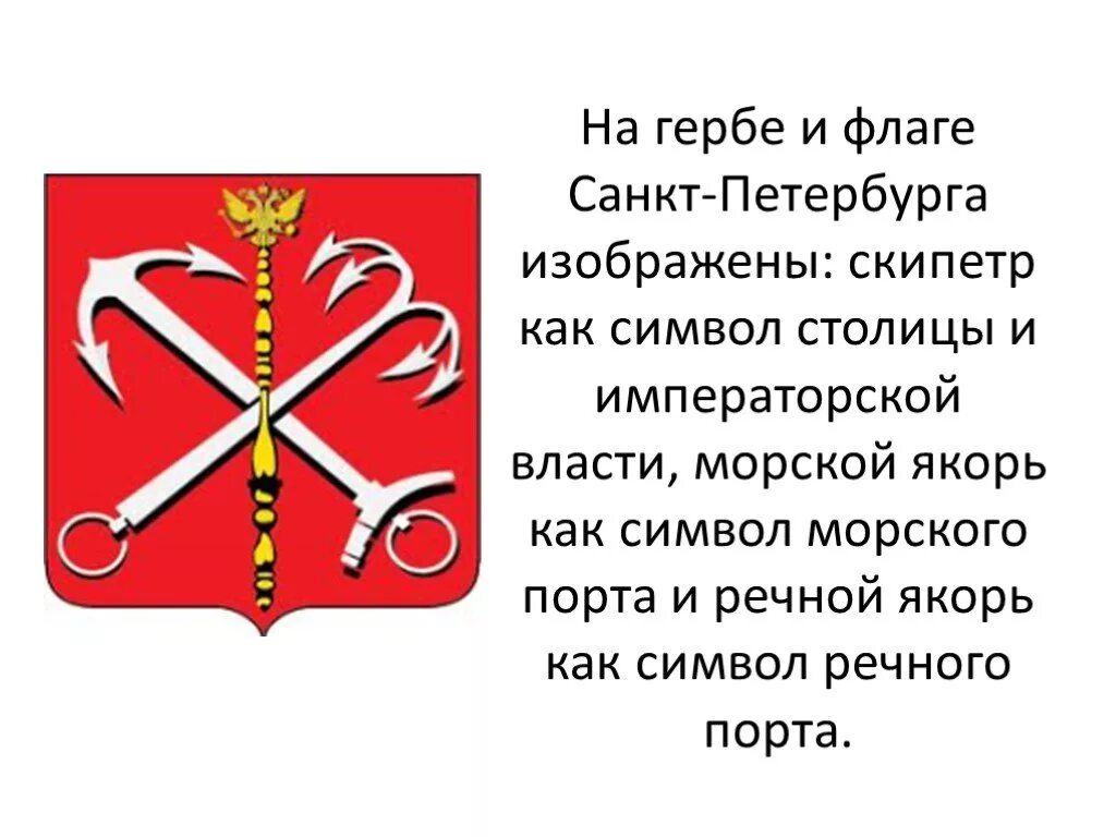 Герб санкт петербурга окружающий. Герб Санкт-Петербурга что означает. Описать герб Санкт-Петербурга. Флаг Санкт-Петербурга что означает. Герб Санкт-Петербурга описание для детей.