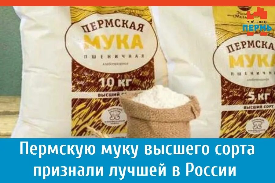 Купить муку пермь. Мука Пермского мукомольного завода. Мука Пермская птица мельница. Птица мельница Пермский Мукомольный завод. Мука Пермская высший сорт.