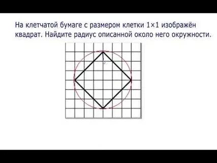 Радиус описанной окружности на клетчатой бумаге