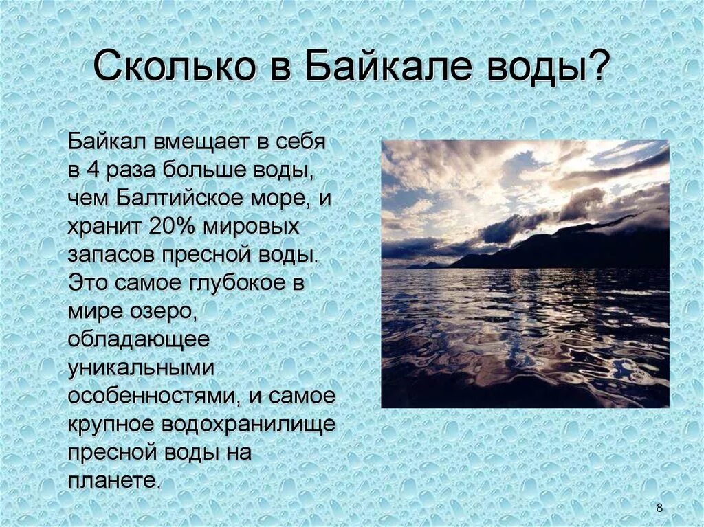 Особенности вод озер. Факты о Байкале. Озеро Байкал интересные факты. Интересное о Байкале. Интересный материал о Байкале.