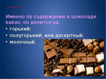 Презентация шоколад