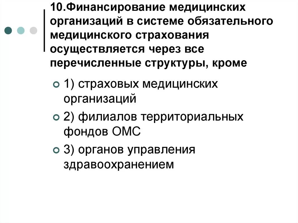 Перечислить учреждения здравоохранения. Финансирование системы обязательного медицинского страхования.. Финансирование медицинских учреждений. Финансирование медицинских организаций в системе ОМС. Финансовое обеспечение учреждений в системе ОМС.