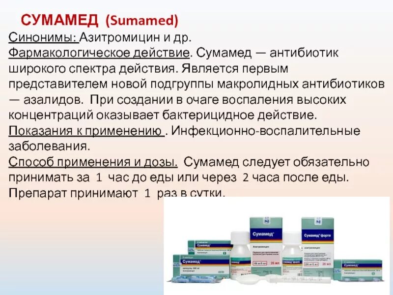 К антибиотикам группы макролиды относится препарат. Антибиотики широкого спектра Сумамед. Антибиотик группы макролидов широкого спектра. Антибиотик Азитромицин Сумамед. Сумамед группа антибиотиков.