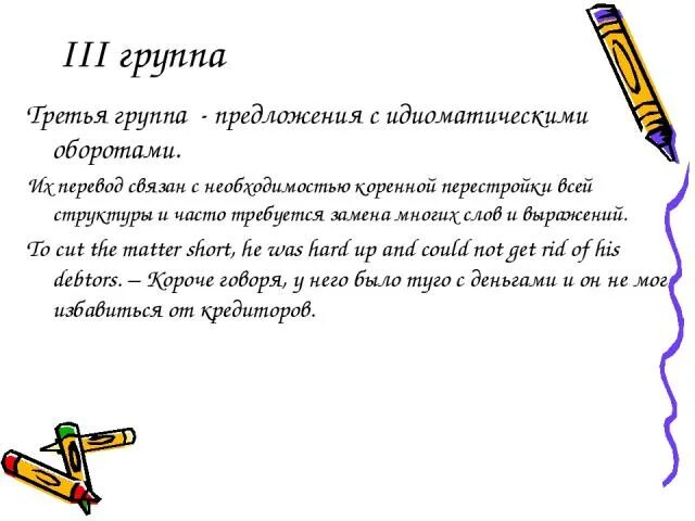 Третья группа предложений. Группы предложений. Что такое 3 группа предложений. Идиоматический оборот.