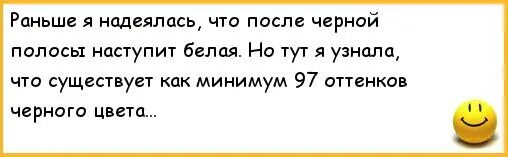 После черной полосы всегда белая. После чёрной полосы всегда наступает. После чёрной полосы наступает белая цитаты. Анекдот про черную полосу. После чёрной полосы приходит белая.