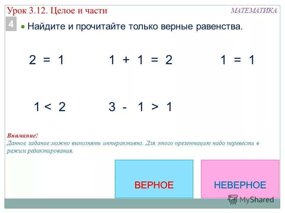 Составьте верное равенство 5 2. Математика 1 класс равенства и неравенства. Верные неравенства 1 класс. 1с равенство. Равенство неравенство 1 класс задания.