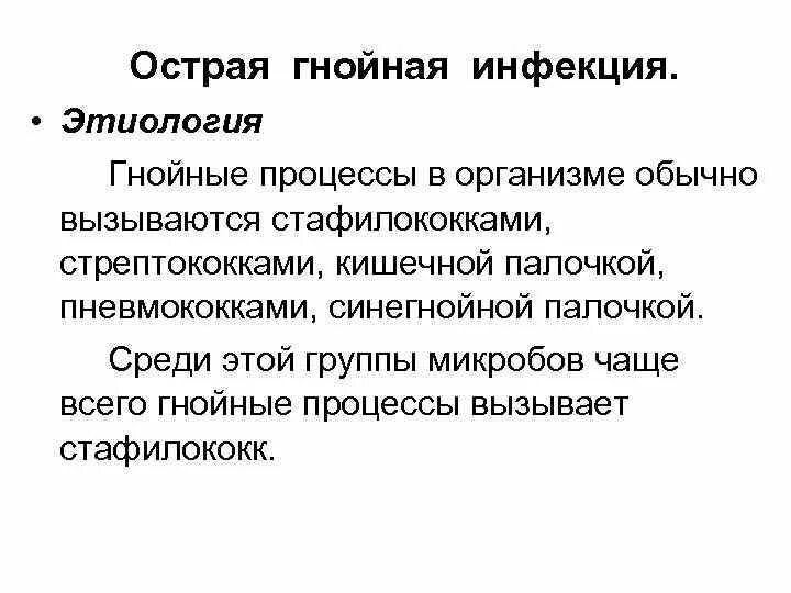 Этиология гнойных заболеваний. Острая гнойная инфекция. Гнойничковые заболевания вызванные стафилококком. Гнойные инфекции этиология. Острая гнойная хирургическая инфекция