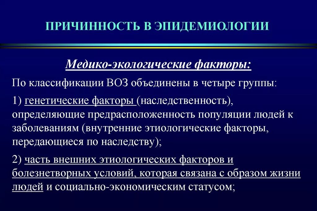 Заболевание и факторы окружающей среды. Медико экологические факторы классификация воз. Медико Экологичные факторы классификация воз. Эпидемиологическая классификация по воз. Факторы эпидемиологической классификации.