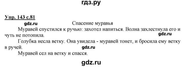 Информатика 5 класс номер 143. Русский язык 2 класс 2 часть стр 81 номер 143. Упражнение 143 по русскому языку 2 класс. Русский язык 4 класс 2 часть страница 69 номер 143.