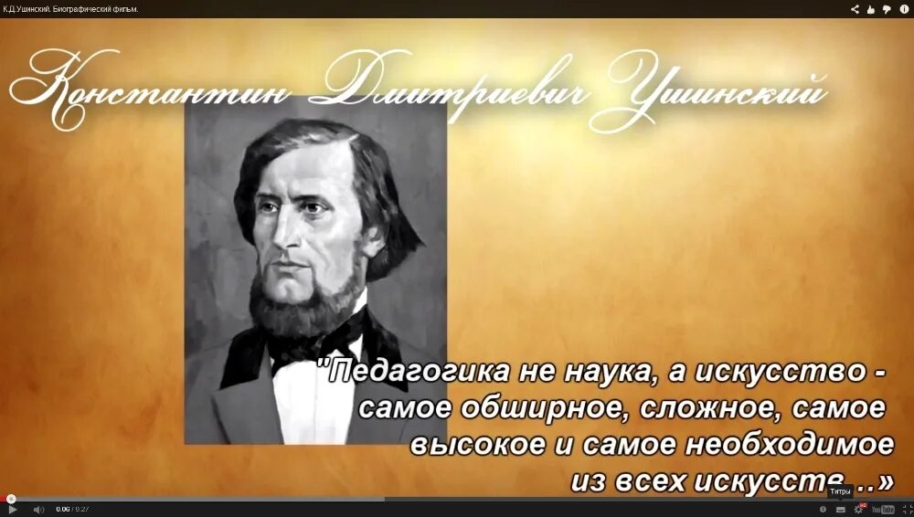 Ушинский цитаты. Ушинский Константин Дмитриевич высказывания. Высказывания Ушинского о личности педагога. Высказывания кд Ушинского. Ушинский, цитаты из произведений.