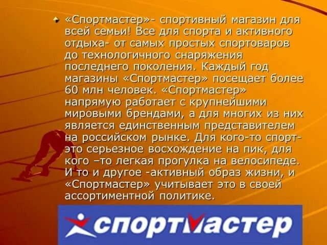 Спортмастер услуги. Спортмастер презентация. Спортмастер презентация в магазине. Спортмастер логотип. Миссия Спортмастер.