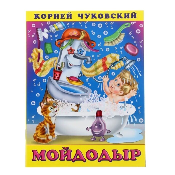 100 лет ― чуковский к. К чуковский сказка мойдодыр. К чуковский сказка мойдодыр. К чуковский сказка мойдодыр. Чуковский мойдодыр книга.