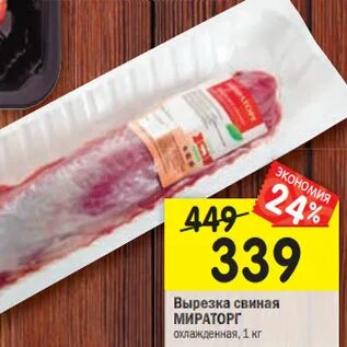 Вырезка мираторг