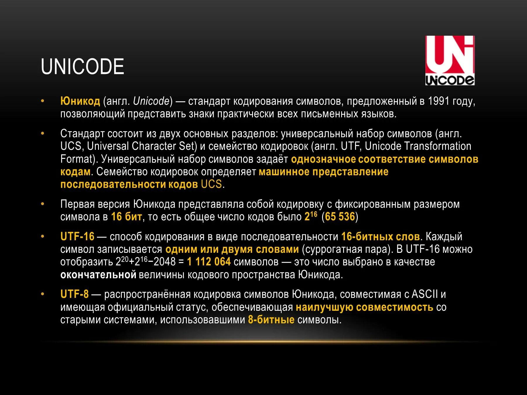 Канал ни код. Юникод. Кодировка юникод. Стандарт юникод. Кодировки стандарта Unicode.