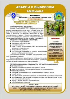 Действия при аварии с выбросом