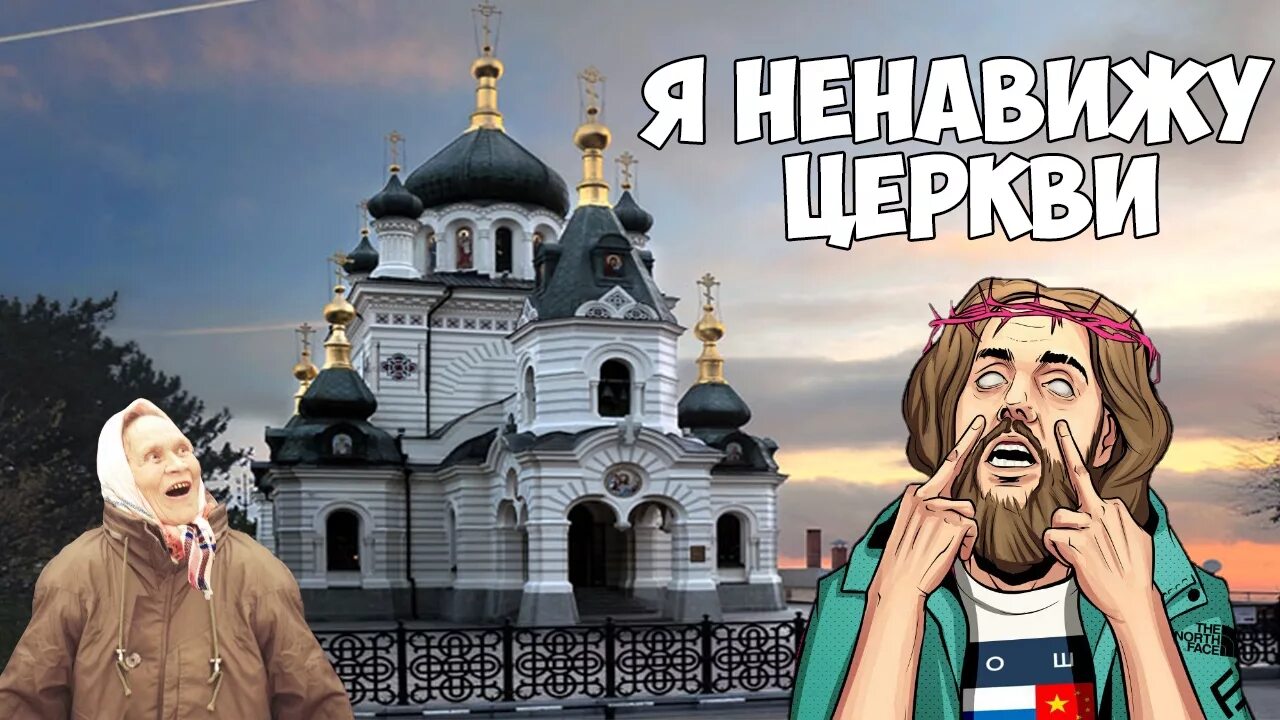 Ненавижу церковь
