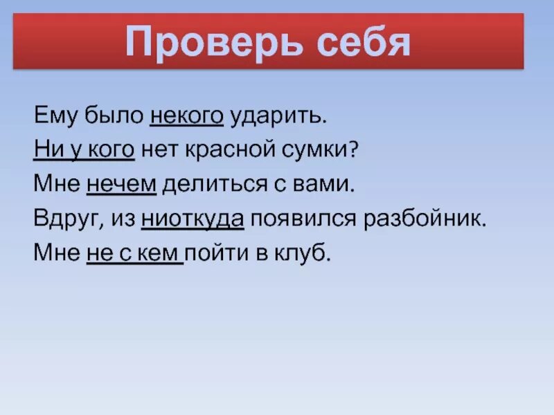 Ни тем или не тем. Ни у кого или не. Не у кого нет или ни у кого нет. Ни у кого или не не у кого. Делится нечем делится.