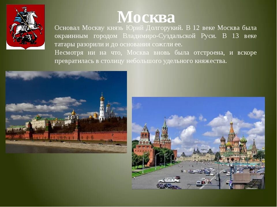 Доклад о Москве. Москва презентация. Презентация про Москву 4 класс. Сообщение о городе Москва. Образование москвы какой год