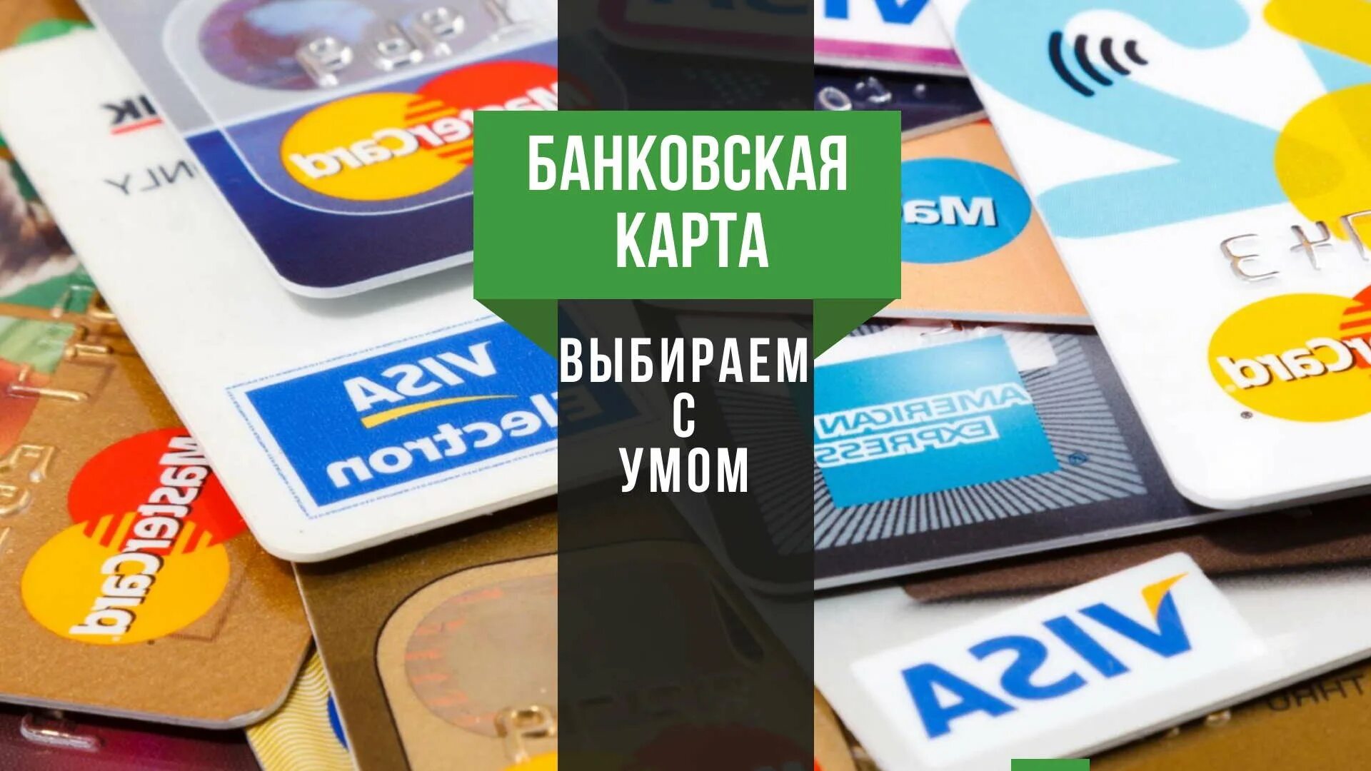 Нужна ли кредитка. Банковская карта. Кредитные банковские карты. Дебетовая карта. Карты банков.