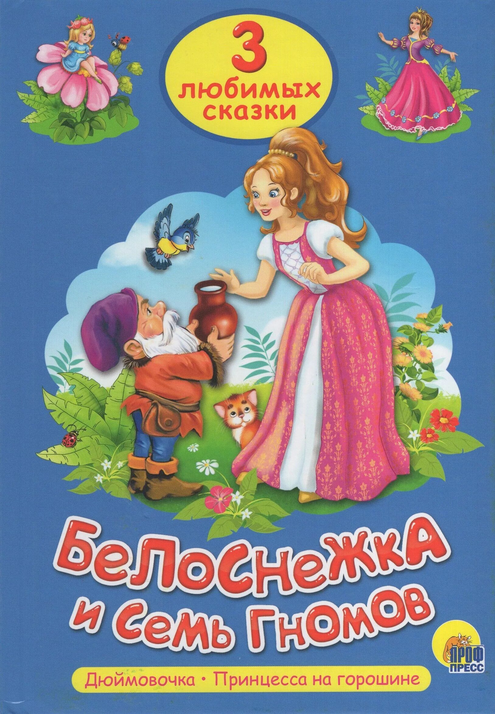 Белоснежка и семь гномов книжка. Белоснежка и 7 гномов книга. Белоснежка наборы для вышивания. Вышитые наборы фирмы белоснежка. Отзыв мальчик с пальчик.