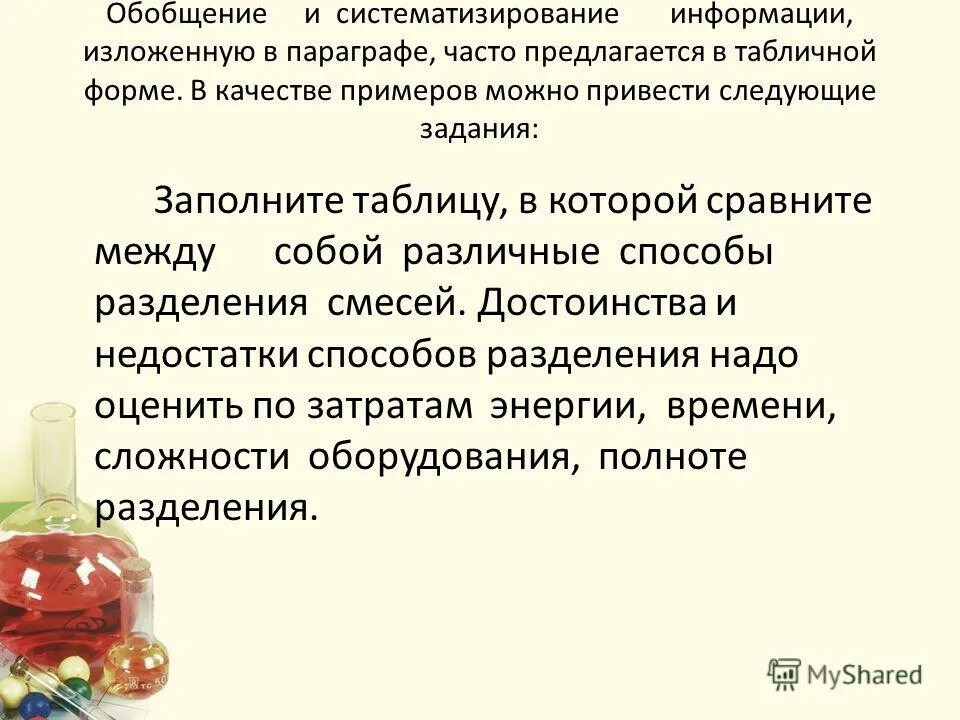 Можно привести следующий пример. Систематизирование это. Систематизирование синонимы. Известно что нельзя заставить капельку оливкового масла объемом 1 мм 3.