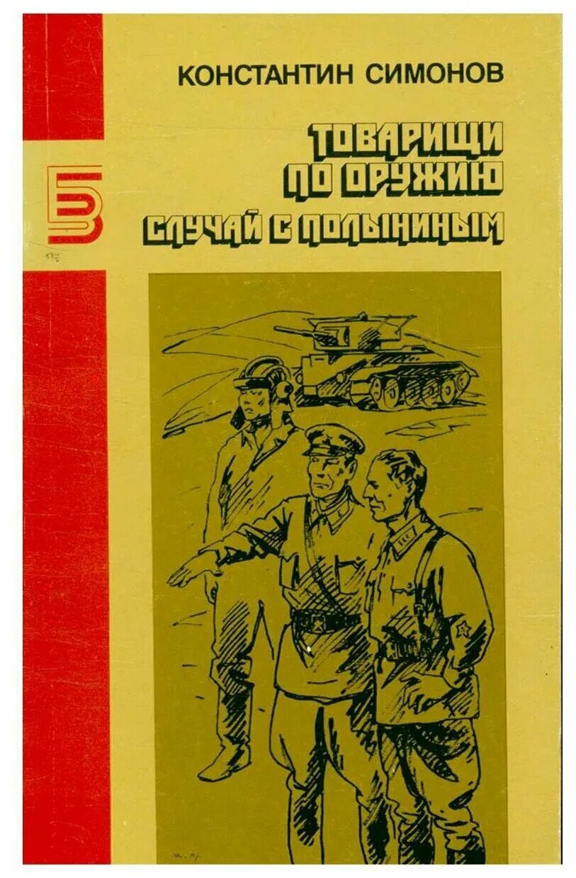 симонов товарищ. товарищ по оружию. книга товарищи по оружию симонов. товарищ по оружию. книга товарищи по оружию симонов.