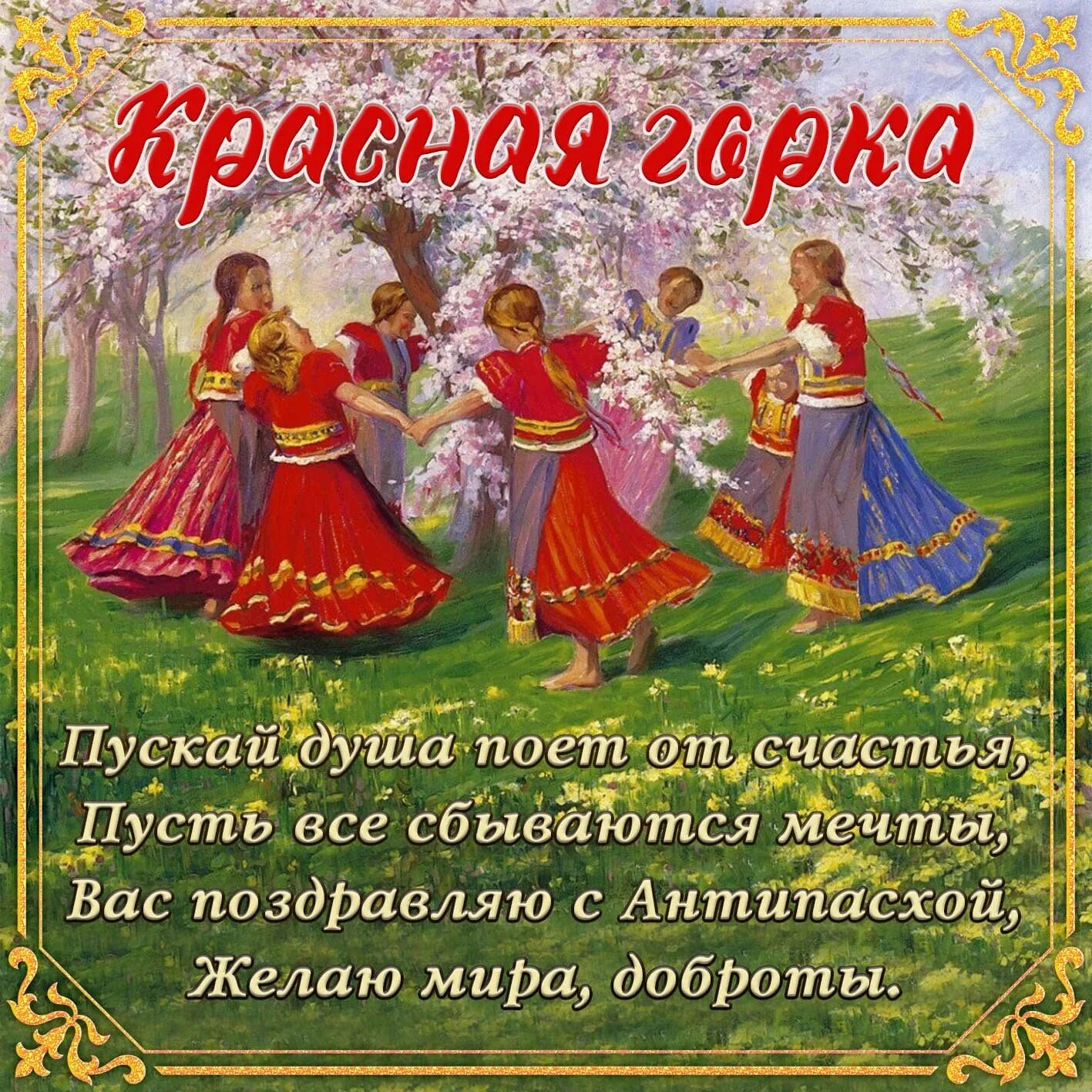 Встреча весны красная горка. Красная горка праздник поздравления. Праздники 12 мая 2024 года красная горка. Открытки красная горка праздник. Праздники 12 мая 2024 года красная горка.