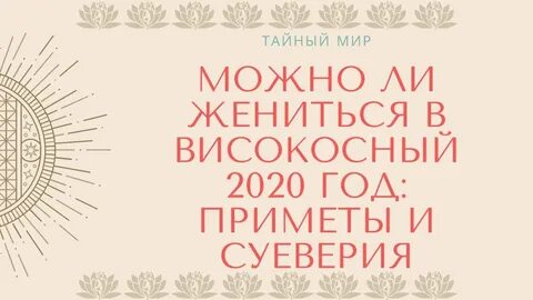 Жениться в високосный