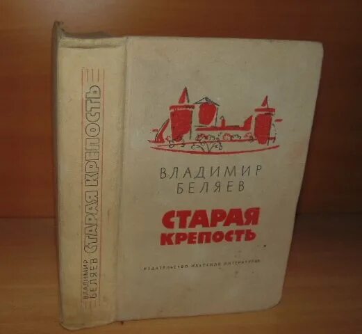 Краткое содержание книг беляева. Беляев Старая крепость краткое содержание. Старая крепость книга краткое содержание. «Старая крепость» Беляева Владимира Павловича.. Старая крепость книга.