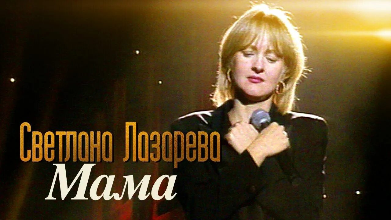Песня лазаревой мама