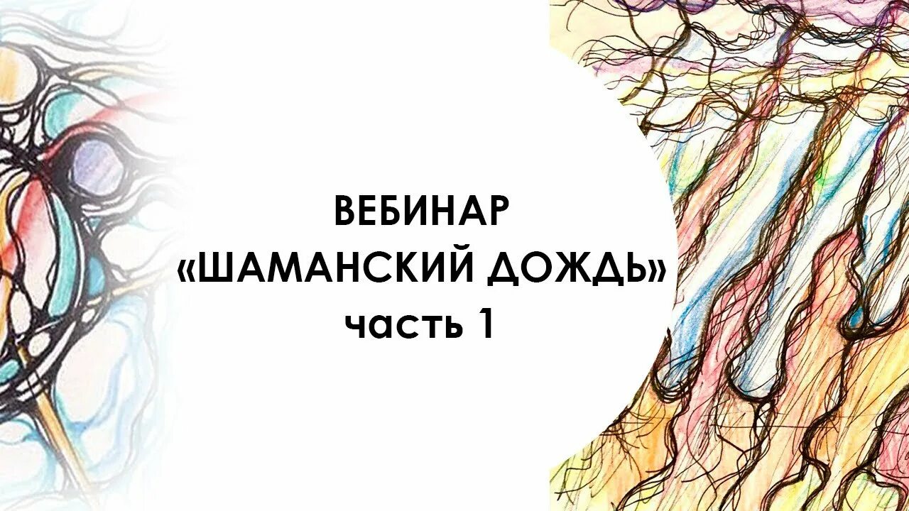 Дождь шаман песня. Шаманский дождь Нейрографика алгоритм. Нейролотос Нейрографика. Шаманский дождь Нейрографика Пискарев.