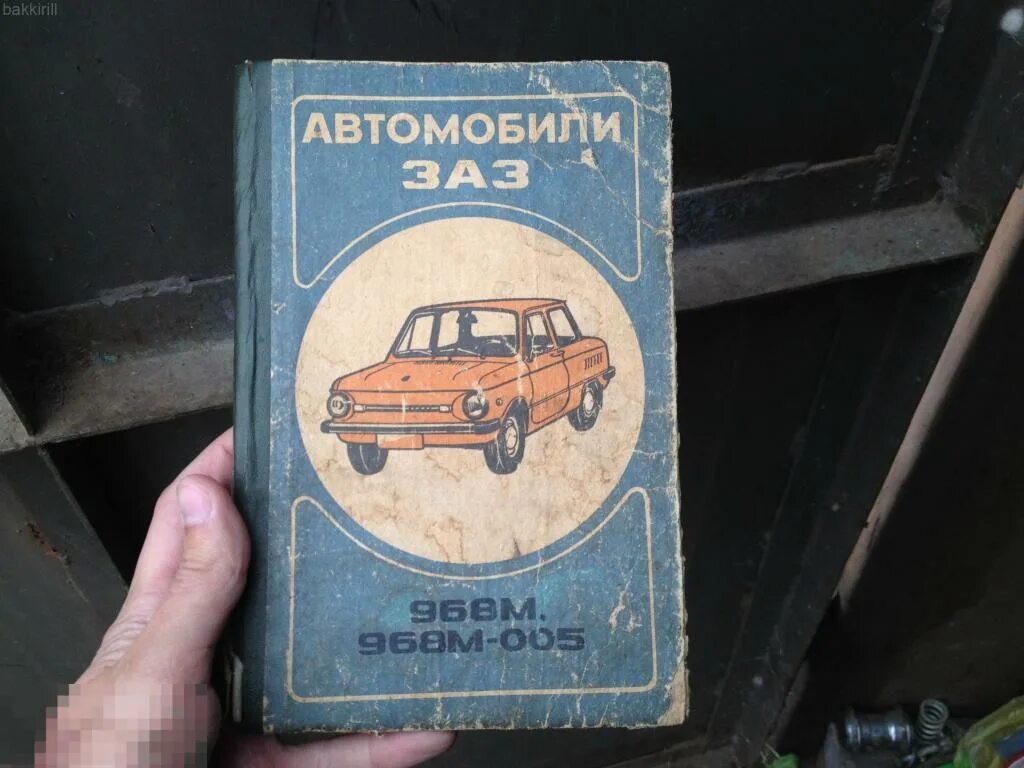 Запорожец книги. Заз 968 м книга по ремонту. Запорожец книги. Запорожец книги. М.