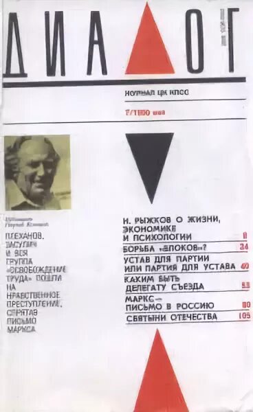 Сайт журнала диалог. Журнал ЦК КПСС. Журнал диалог. Журнал диалог СССР. Айсберг спецвыпуск журнала диалог 1990 год.