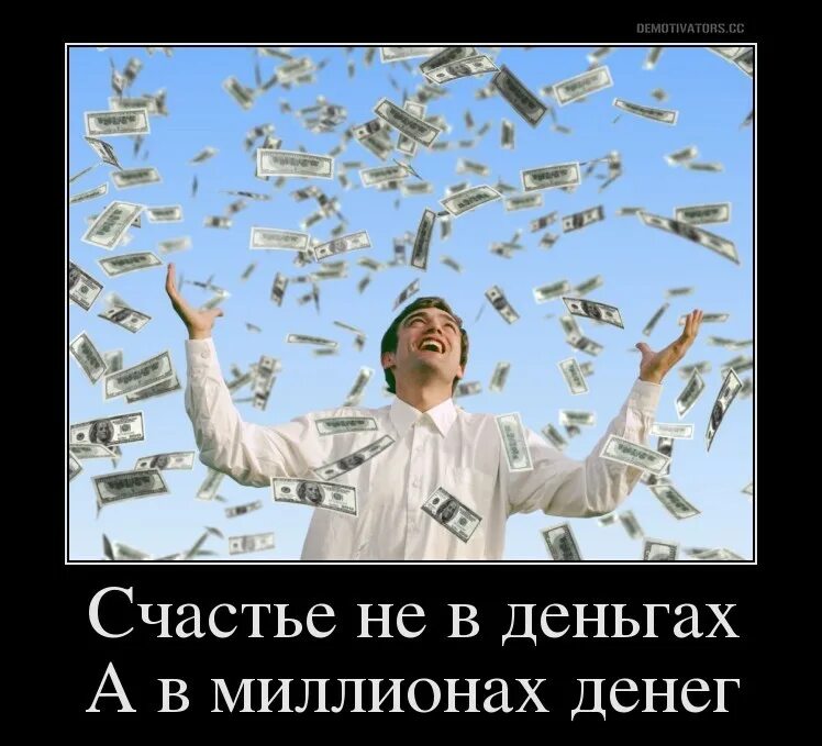 Не в деньгах счастье поговорка. Счастье в деньгах. счастье не в деньгах а в их количестве. богатые люди не в деньгах счастье. в деньгах ли счастье.