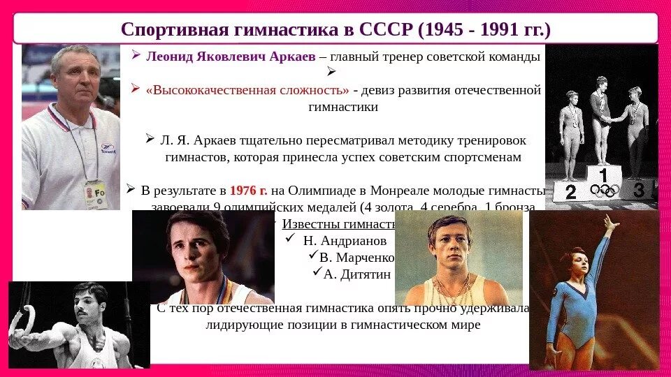 Истории спортсменов. Спортивная гимнастика в СССР 1945-1991. Выдающиеся гимнасты СССР И России. История развития гимнастики в СССР. Спортивная гимнастика история возникновения.