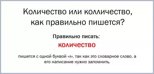 Почему 1 это количество. Количество как пишется. Колличество или количество как пишется правильно. Количества или количество. Колличество или количество как пишется правильно слово.