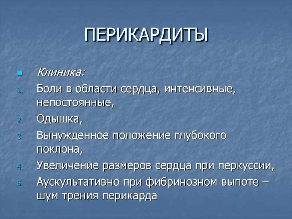 Осложнения перикардита. Перикардит клиника. Перикардит клиника диагностика. Острый перикардит клиника. Сухой перикардит перкуссия.