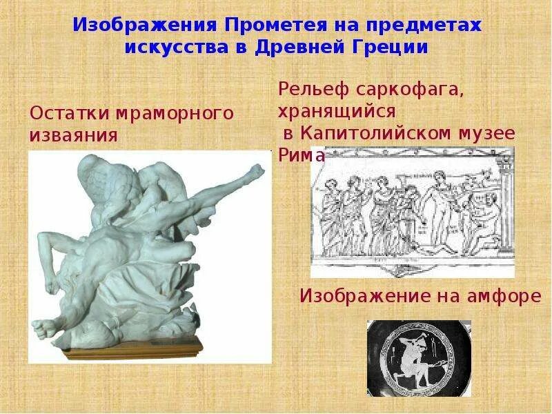 Прометей 5 класс. Презентация прометей 6 класс. прометей создающий первого человека рельеф саркофага. прометей в искусстве. миф о прометее презентация 6 класс.